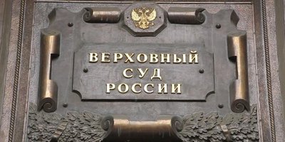 Foto: Oberster Gerichtshof Russlands. Moskau, Powarskaja-Straße